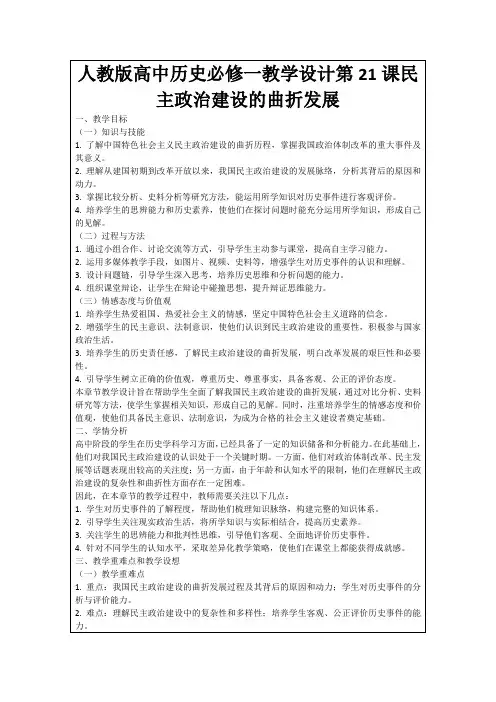 人教版高中历史必修一教学设计第21课民主政治建设的曲折发展