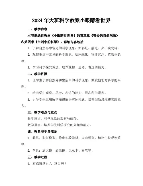 2024年大班科学教案小眼睛看世界