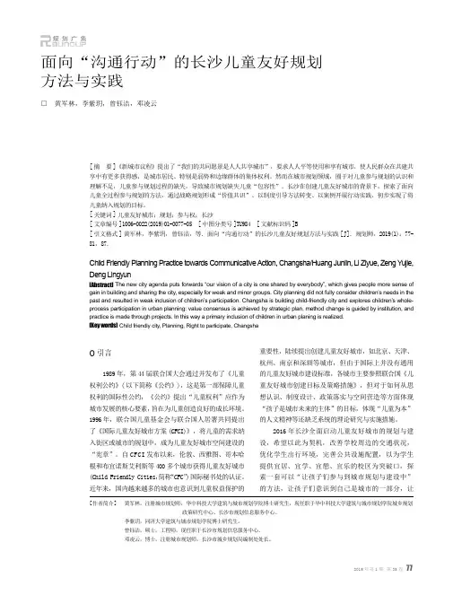 面向“沟通行动”的长沙儿童友好规划方法与实践