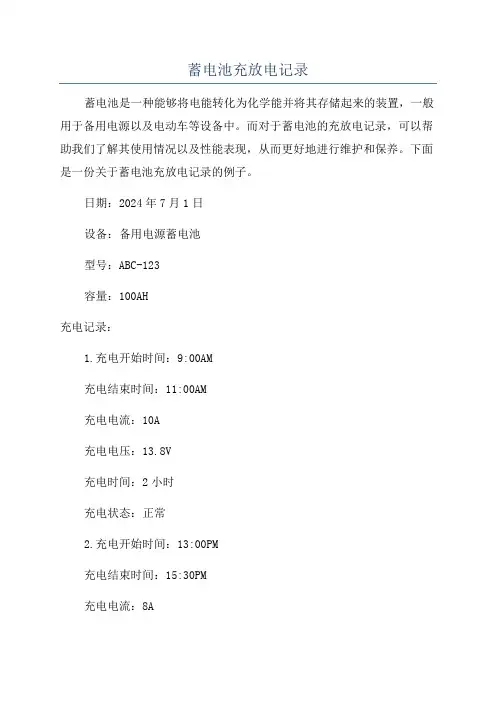 蓄电池充放电记录