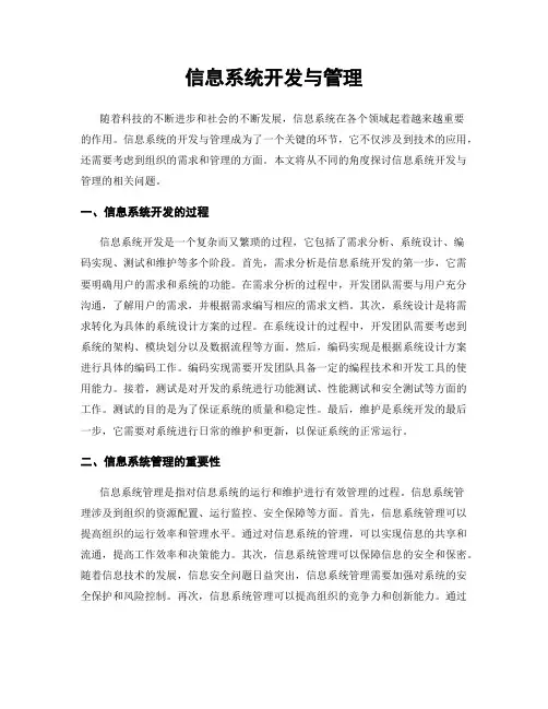 信息系统开发与管理