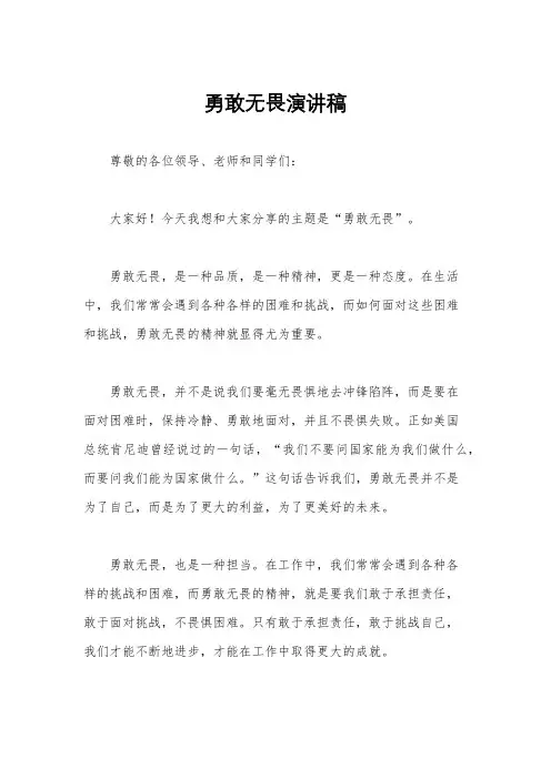 勇敢无畏演讲稿