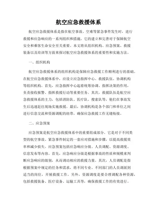 航空应急救援体系