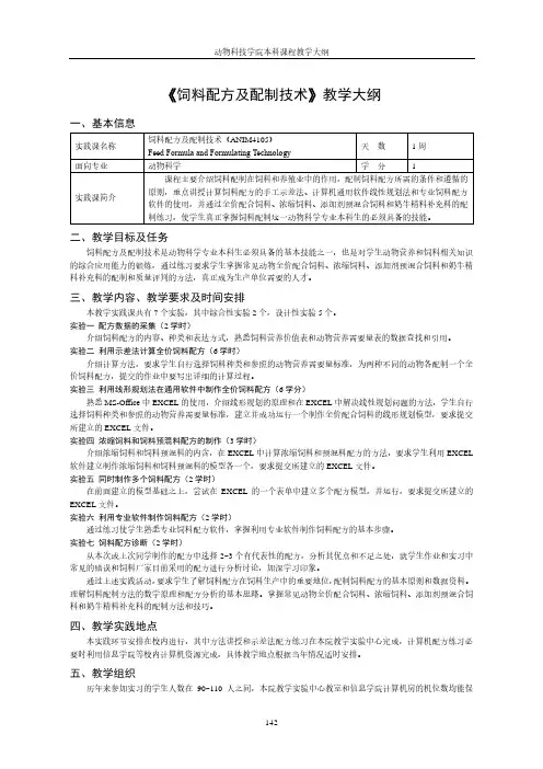 饲料配方及配制技术教学大纲