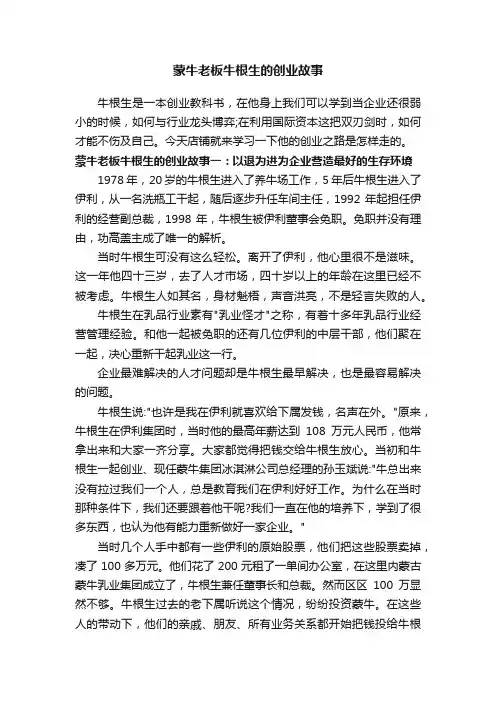 蒙牛老板牛根生的创业故事