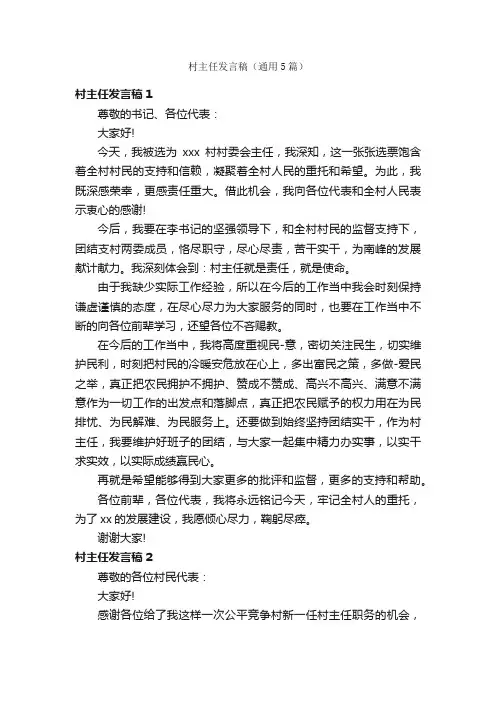 村主任发言稿（通用5篇）