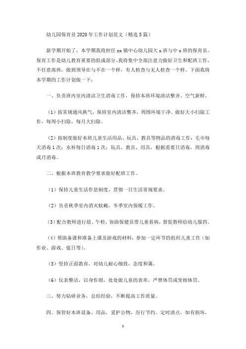 最新幼儿园保育员2020年工作计划范文(精选5篇)