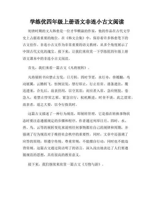 学练优四年级上册语文非连小古文阅读