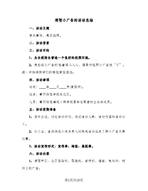 清理小广告的活动总结(五篇)