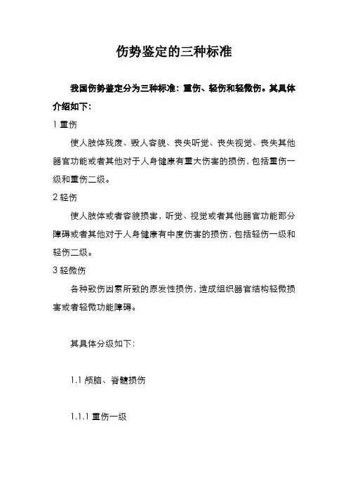 伤势鉴定的三种标准