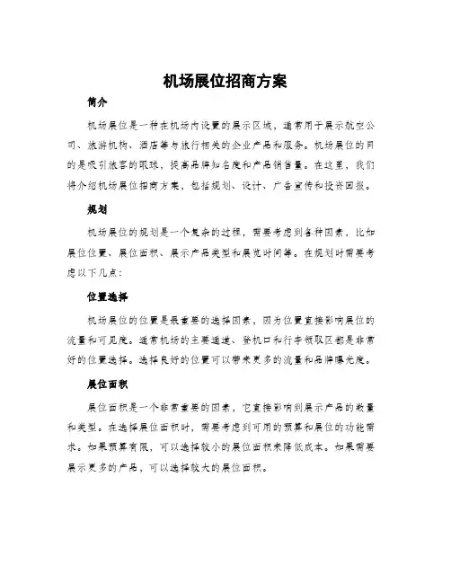 机场展位招商方案