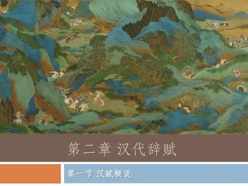 两汉辞赋
