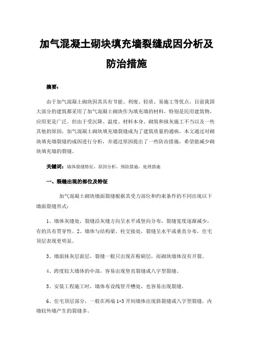 加气混凝土砌块填充墙裂缝成因分析及防治措施