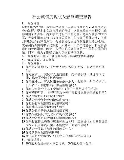 社会诚信度现状及影响调查报告(大学毛概)