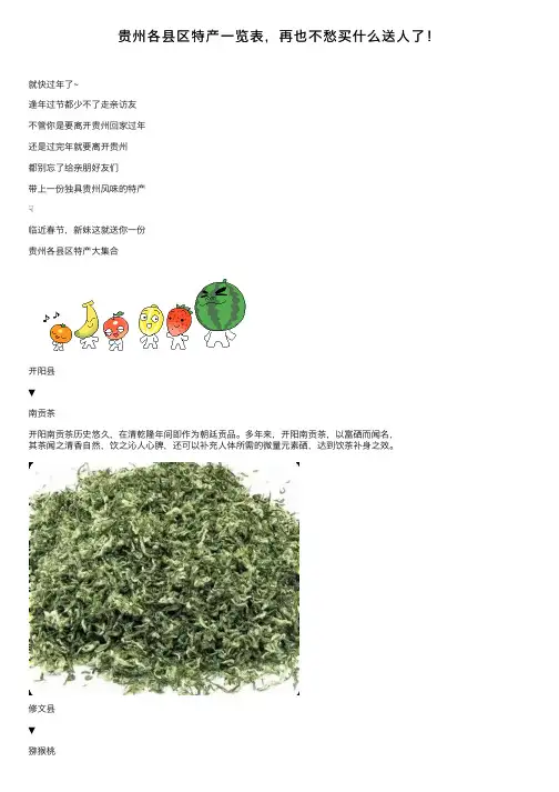 贵州各县区特产一览表，再也不愁买什么送人了！