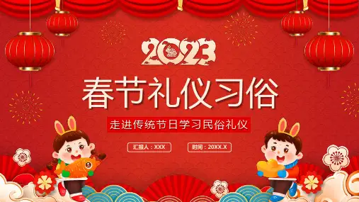 春节礼仪习俗PPT走进传统节日学习民俗礼仪PPT课件(带内容)