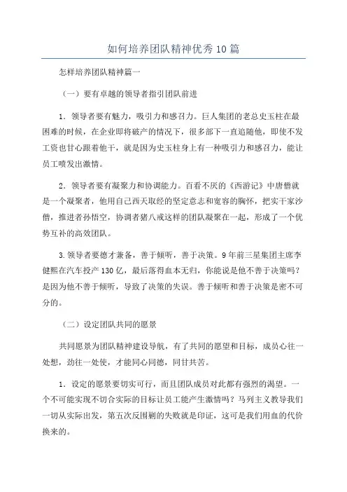如何培养团队精神优秀10篇