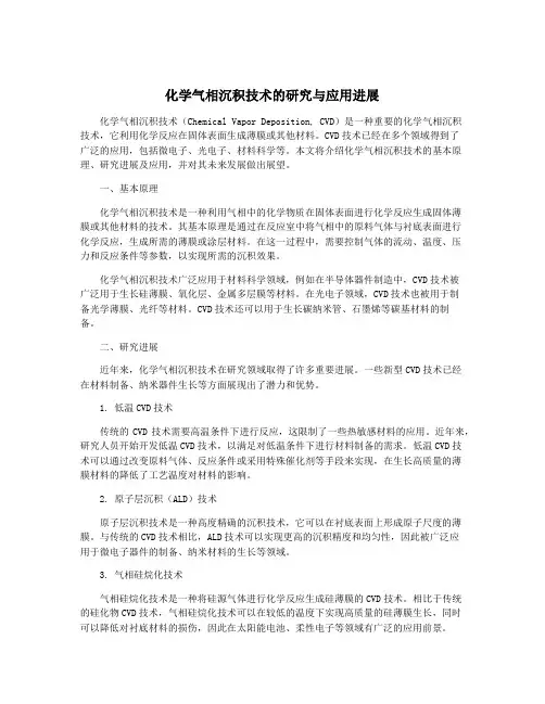 化学气相沉积技术的研究与应用进展