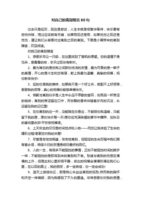 对自己的离别赠言80句