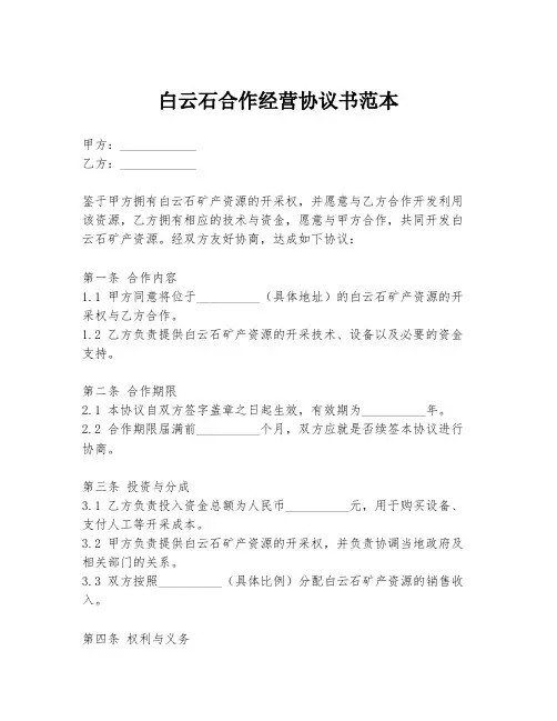 白云石合作经营协议书范本