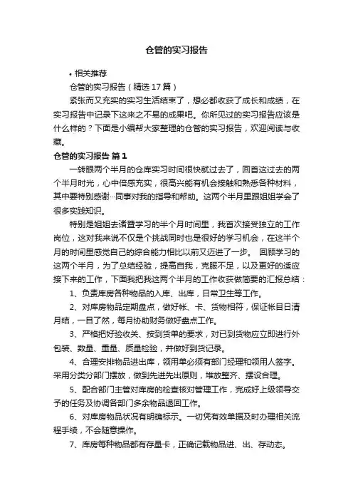 仓管的实习报告