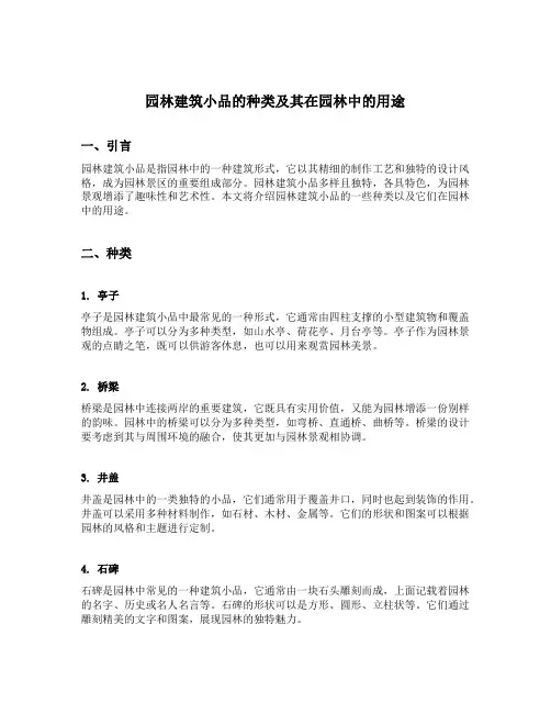 园林建筑小品的种类及其在园林中的用途