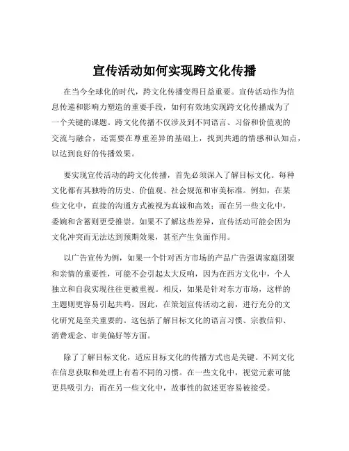宣传活动如何实现跨文化传播