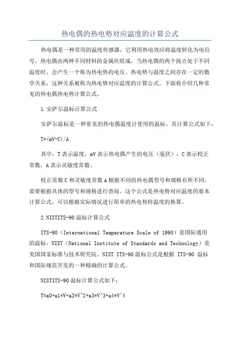 热电偶的热电势对应温度的计算公式