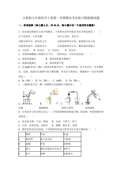 人教版九年级化学上册第一学期期末考试复习模拟测试题(含答案)