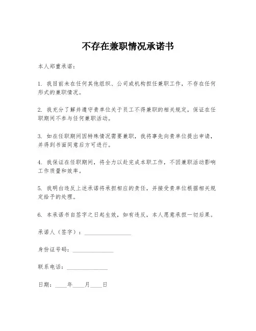 不存在兼职情况承诺书