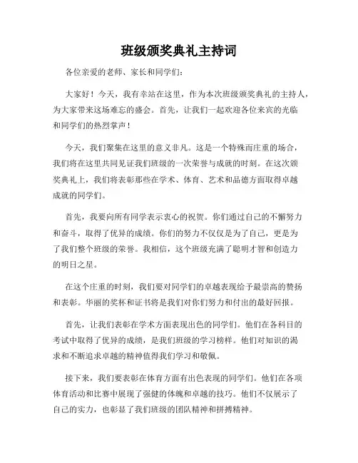 班级颁奖典礼主持词