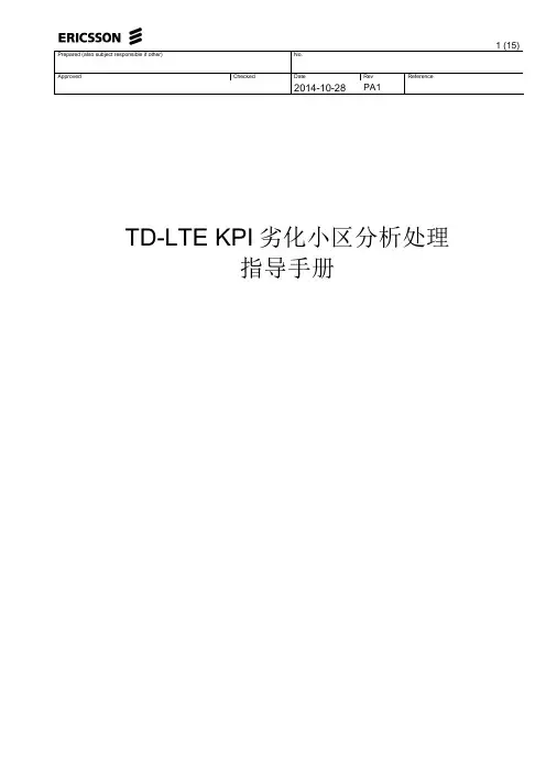 TD-LTE KPI切换差劣化小区分析处理指导手册