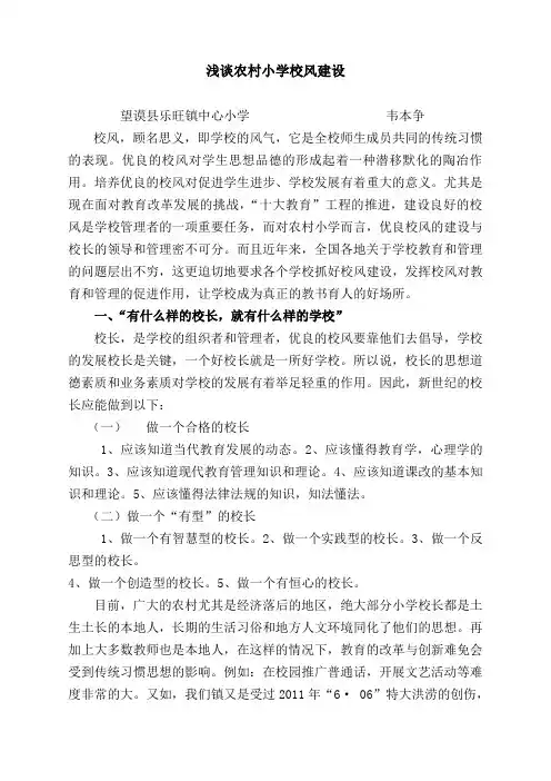 《浅谈农村小学校风建设》