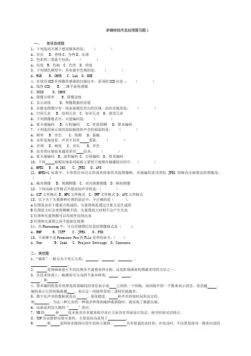 多媒体技术及应用考试复习题自考