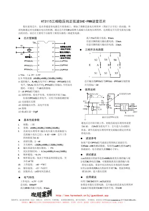 HT3115三相稳压纯正弦波SHE-PWM逆变芯片 说明书