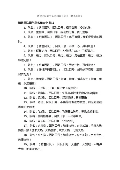 销售团队霸气队名和口号大全（精选3篇）