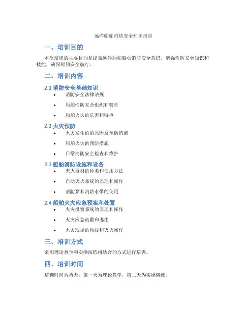 远洋船舶消防安全知识培训