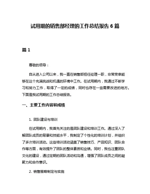 试用期的销售部经理的工作总结报告6篇