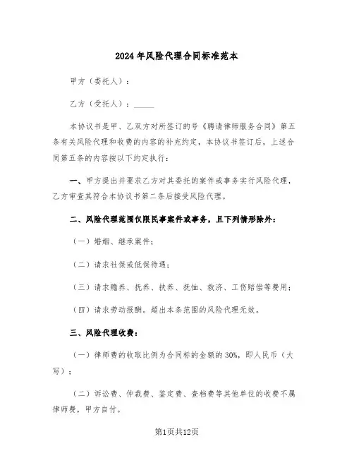 2024年风险代理合同标准范本（5篇）