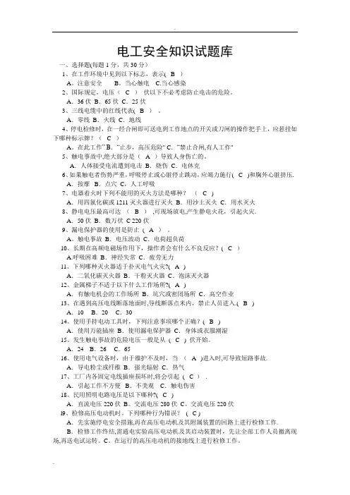 电工安全知识试题库