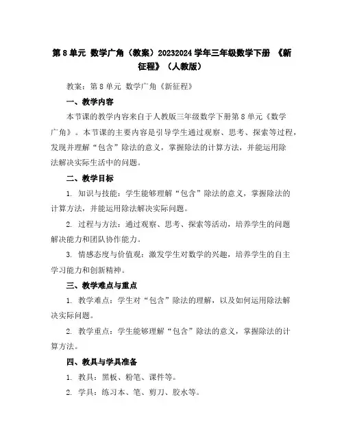 第8单元数学广角-(教案)2023-2024学年三年级数学下册《新征程》(人教版)