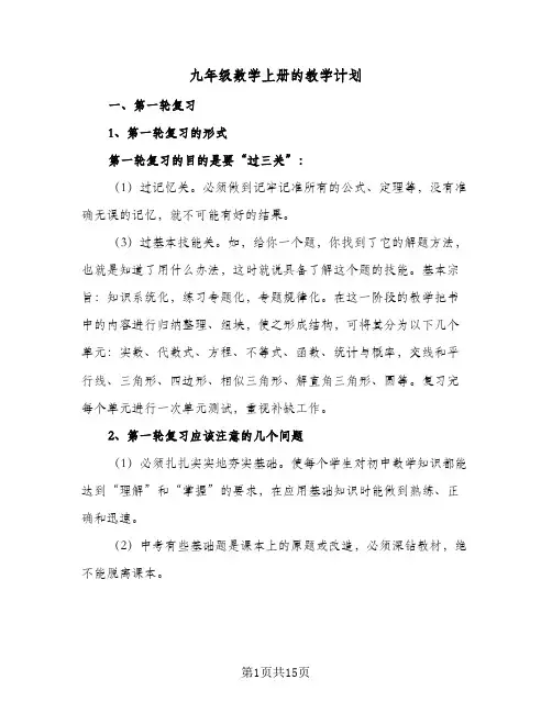 2024年九年级数学上册的教学计划（五篇）