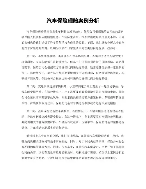 汽车保险理赔案例分析
