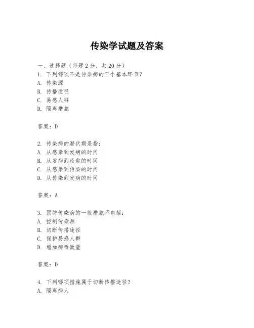传染学试题及答案