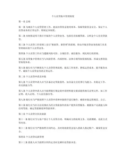 个人房贷集中管理制度
