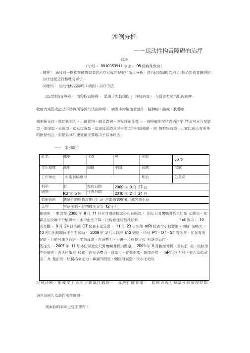 构音障碍案例分析