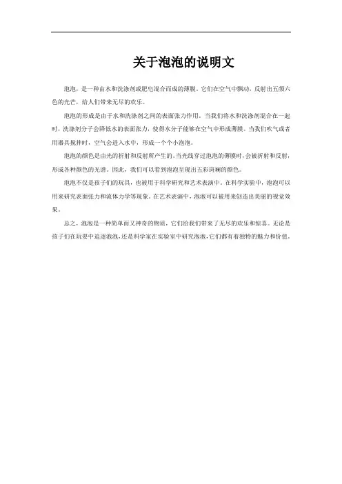 关于泡泡的说明文