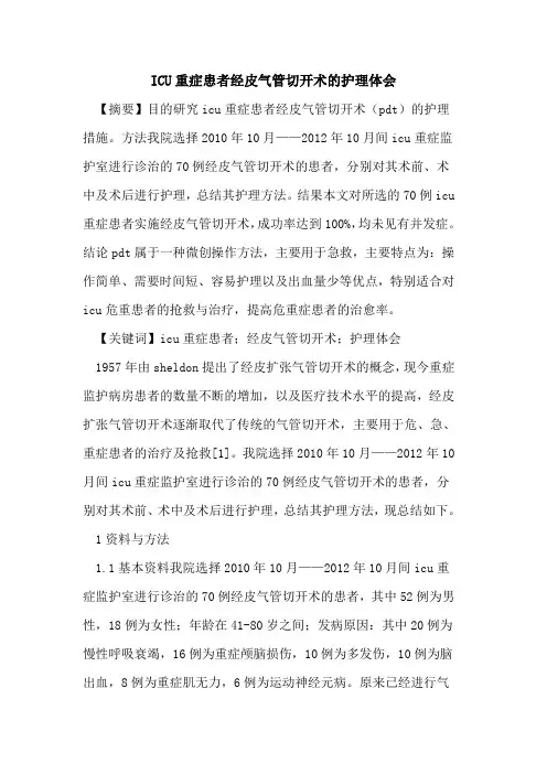 ICU重症患者经皮气管切开术护理体会