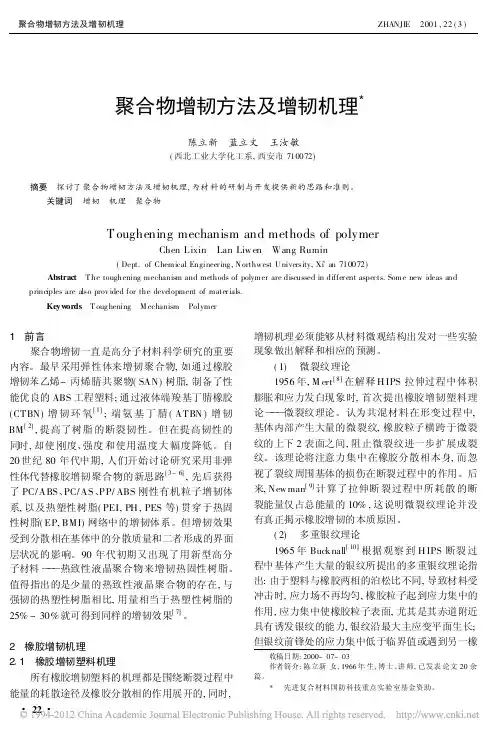 聚合物增韧方法及增韧机理(1)