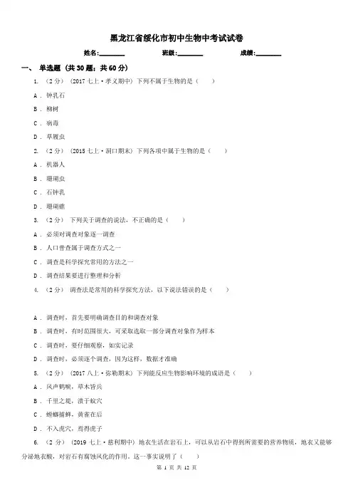黑龙江省绥化市初中生物中考试试卷